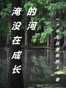 淹没在成长的河