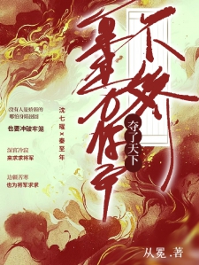 不娇：重生为将军，夺了天下