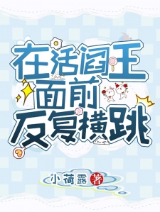 在活阎王面前反复横跳