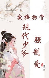 交换物资，现代少爷强制爱