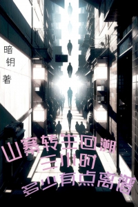 山寨转生回溯三小时多少有点离谱