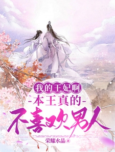 我的王妃啊，本王真的不喜欢男人
