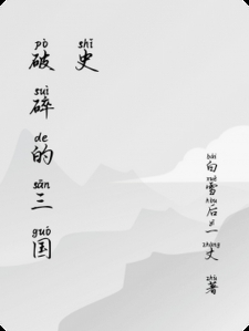 破碎的三国史