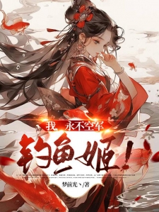 我，永不空军钓鱼姬！