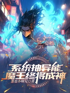系统抽异能，魔王终将成神