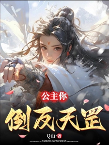 公主你倒反天罡