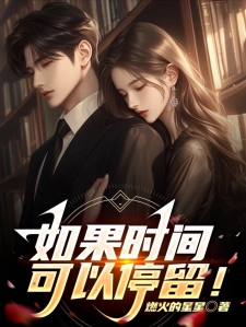 如果时间可以停留！