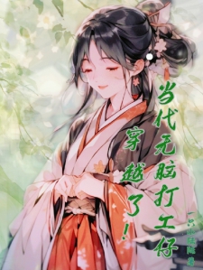 当代无脑打工仔穿越了！