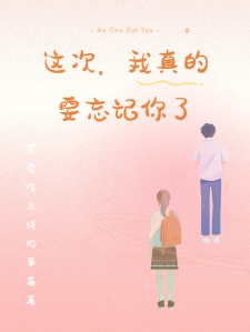 这次，我真的要忘记你了