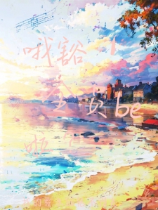 哦豁！全员be啦？