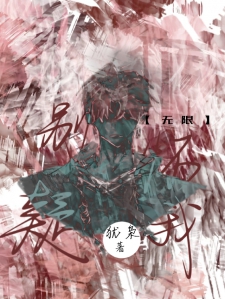 别怀疑我【无限】