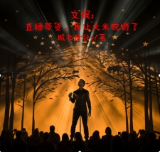 文娱：直播带货，我让大米脱销了