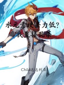 水元素攻击力低？我直接乱杀