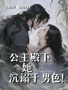 公主殿下他沉溺男色！