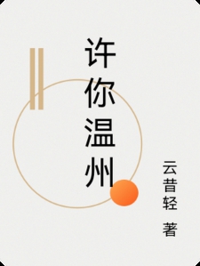 许你温州