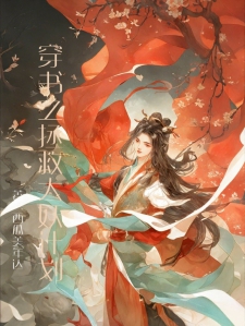 穿书之拯救大妖计划