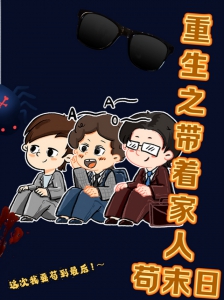 重生之带着家人苟末日