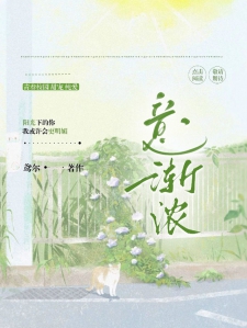 意渐浓