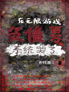 在无限游戏负债百万后系统哭了