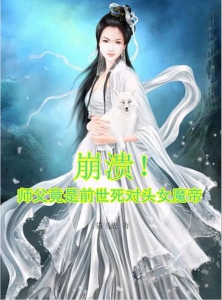 崩溃！师父竟是前世死对头女魔帝