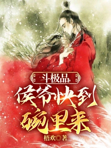 斗极品，侯爷快到碗里来