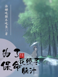 为了保命我绞尽脑汁