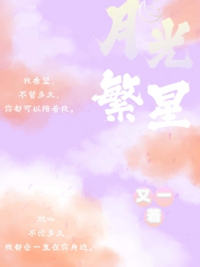 月光绕繁星