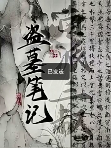 盗墓笔记之重起:铁三角