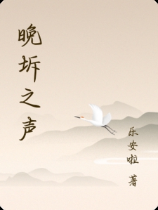 晚坼之声
