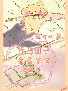 重回校园，竹马团子是黑芝麻馅的