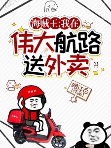 海贼王：我在伟大航路送外卖！