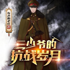三少爷的抗战岁月