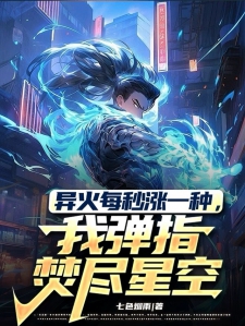 异火每秒涨一种，我弹指焚尽星空