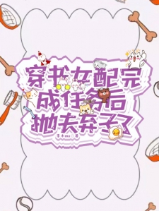 穿书女配完成任务后，抛夫弃子了