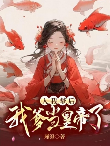 入我梦后，我爹当皇帝了