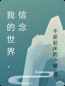 我的世界，信念