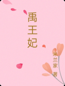 禹王妃