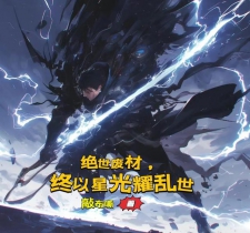 绝世废材，终以星光耀乱世