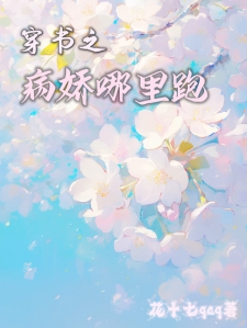 穿书之病娇哪里跑