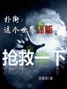 扑街：这个世界还能抢救一下