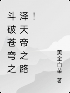 斗破苍穹之泽天帝之路！