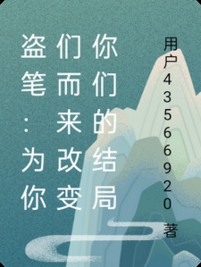 盗笔：为你们而来改变你们的结局
