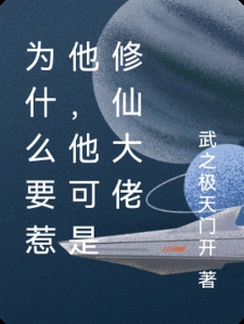 为什么要惹他，他可是修仙大佬
