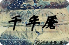 千年魇