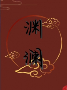 渊澜