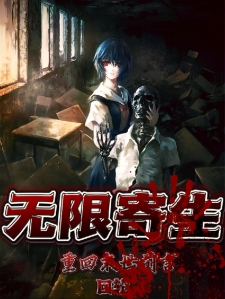 无限寄生