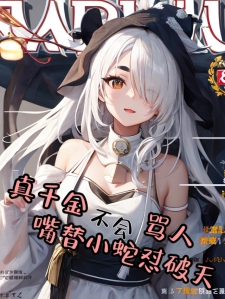 真千金不会骂人，嘴替小蛇怼破天