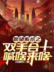 愿望系统之双手合十喊啥来啥