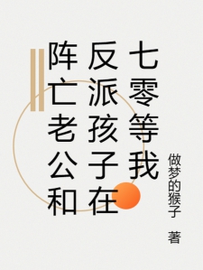 阵亡老公和反派孩子在七零等我