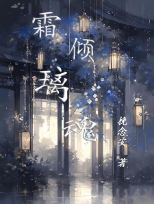 霜倾璃魂